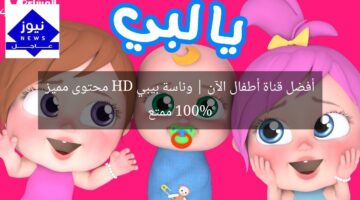 أفضل قناة أطفال الآن | وناسة بيبي HD محتوى مميز 100% ممتع