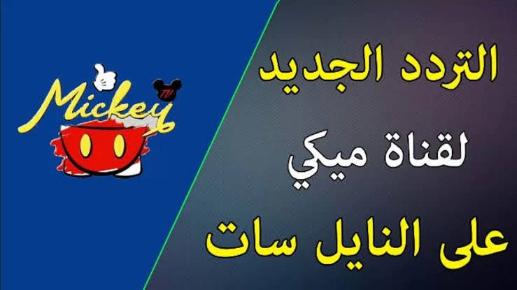 ميكي كيدز تعود بتردد 2025 بألوان مدهشة