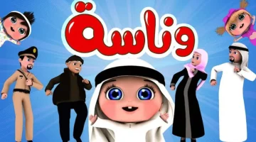 التردد الجديد لقناة وناسة بيبي كيدز وقناة كراميش 2025 علي النايل سات وعرب سات