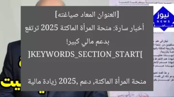 بشرى سارة لليستات في الجزائر: منحة 2025 الجديدة تُضاعف الدعم وتحل مشاكلهم!