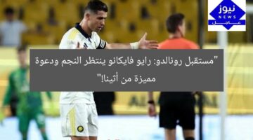 “مستقبل رونالدو: رايو فايكانو ينتظر النجم ودعوة مميزة من أثينا!”
