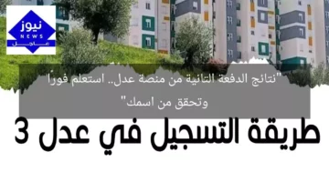 “نتائج الدفعة التانية من منصة عدل.. استعلم فورًا وتحقق من اسمك”