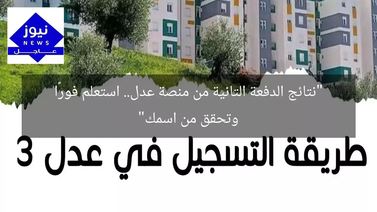 “نتائج الدفعة التانية من منصة عدل.. استعلم فورًا وتحقق من اسمك”