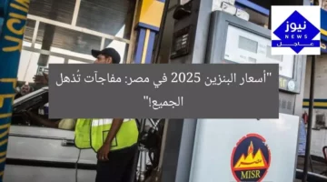 “5 مفاجآت مذهلة.. أسعار البنزين الجديدة 2025 في مصر تتصدر التوقعات”