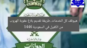هيوقف كل الخدمات..طريقة تقديم بلاغ عقوبة الهروب من الكفيل في السعودية 1446