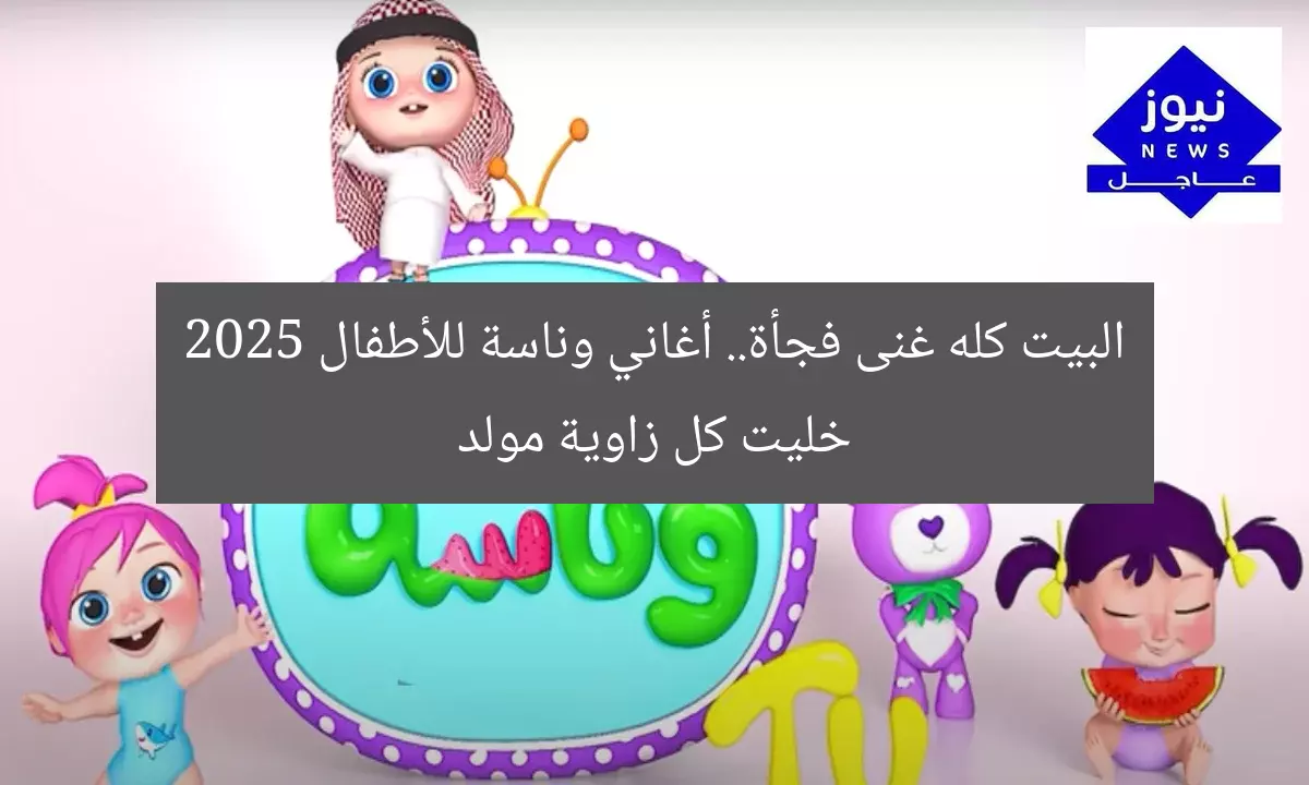 البيت كله غنى فجأة.. أغاني وناسة للأطفال 2025 خليت كل زاوية مولد