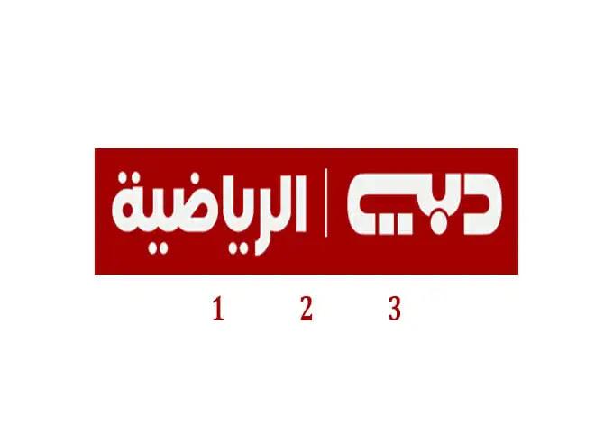 كله مباشر عندنا.. تردد قناة دبي الرياضية الجديد على النايل سات والعرب سات 