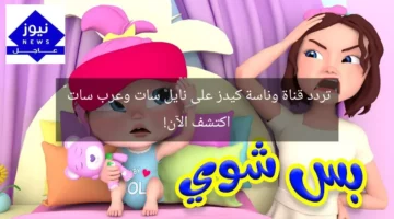 تردد قناة وناسة كيدز على نايل سات وعرب سات – اكتشف الآن!