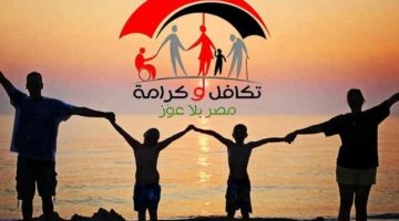 كيف تسجل في تكافل وكرامة؟ شروط وأوراق القبول كاملة