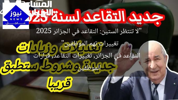 “لا تنتظر الستين: التقاعد في الجزائر 2025 تغييرات تهم الموظفين”
التقاعد في الجزائر, تغييرات التقاعد, قرارات الموظفين