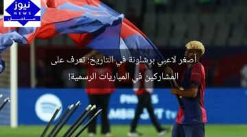أصغر لاعبي برشلونة في التاريخ: تعرف على المشاركين في المباريات الرسمية!
