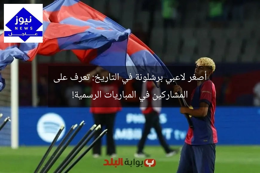 أصغر لاعبي برشلونة في التاريخ: تعرف على المشاركين في المباريات الرسمية!