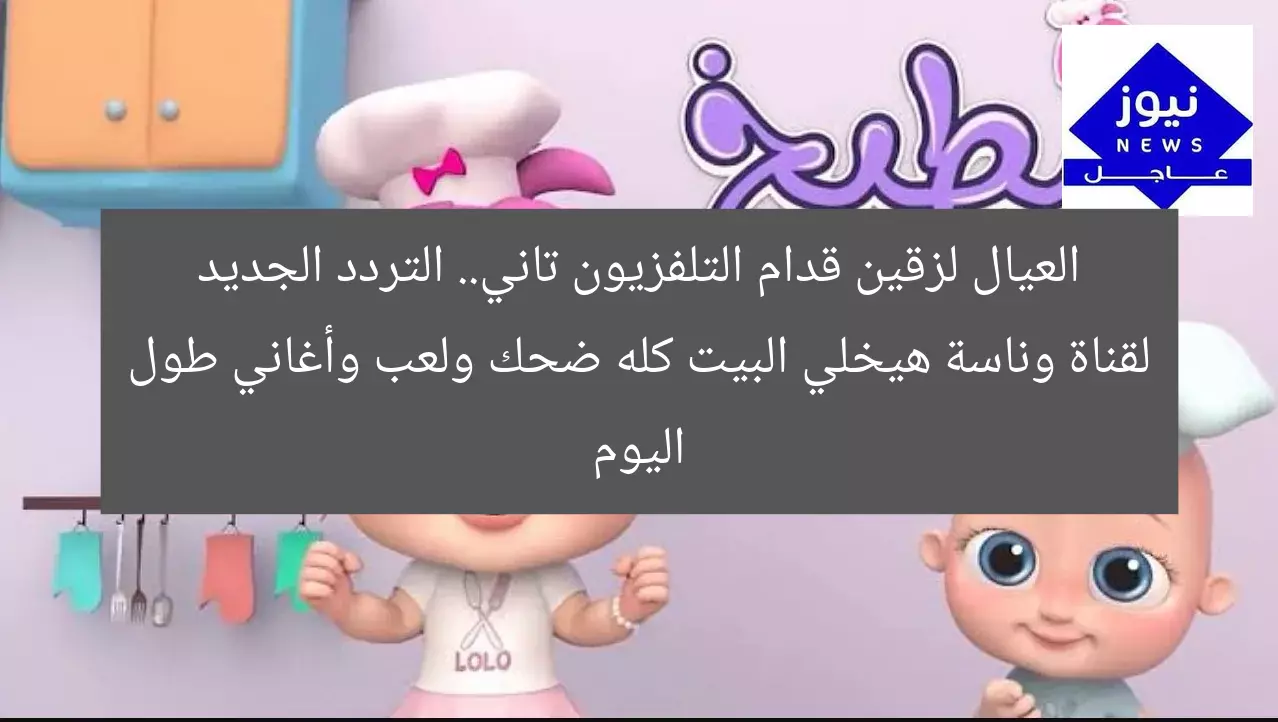 العيال لزقين قدام التلفزيون تاني.. التردد الجديد لقناة وناسة هيخلي البيت كله ضحك ولعب وأغاني طول اليوم