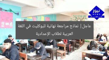 [العنوان المعاد صياغته]  
نماذج مراجعة نهائية للبوكليت لطلاب الإعدادية (اللغة العربية)  

[KEYWORDS_SECTION_START]  
نماذج مراجعة نهائية, البوكليت, اللغة العربية
