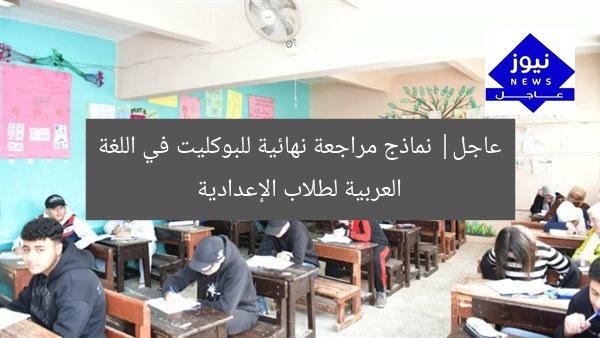 [العنوان المعاد صياغته]  
نماذج مراجعة نهائية للبوكليت لطلاب الإعدادية (اللغة العربية)  

[KEYWORDS_SECTION_START]  
نماذج مراجعة نهائية, البوكليت, اللغة العربية