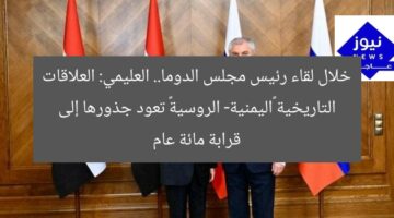 خلال لقاء رئيس مجلس الدوما.. العليمي: العلاقات التاريخية «اليمنية- الروسية» تعود جذورها إلى قرابة مائة عام