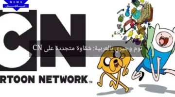 توم وجيري بالعربية: شقاوة متجددة على CN