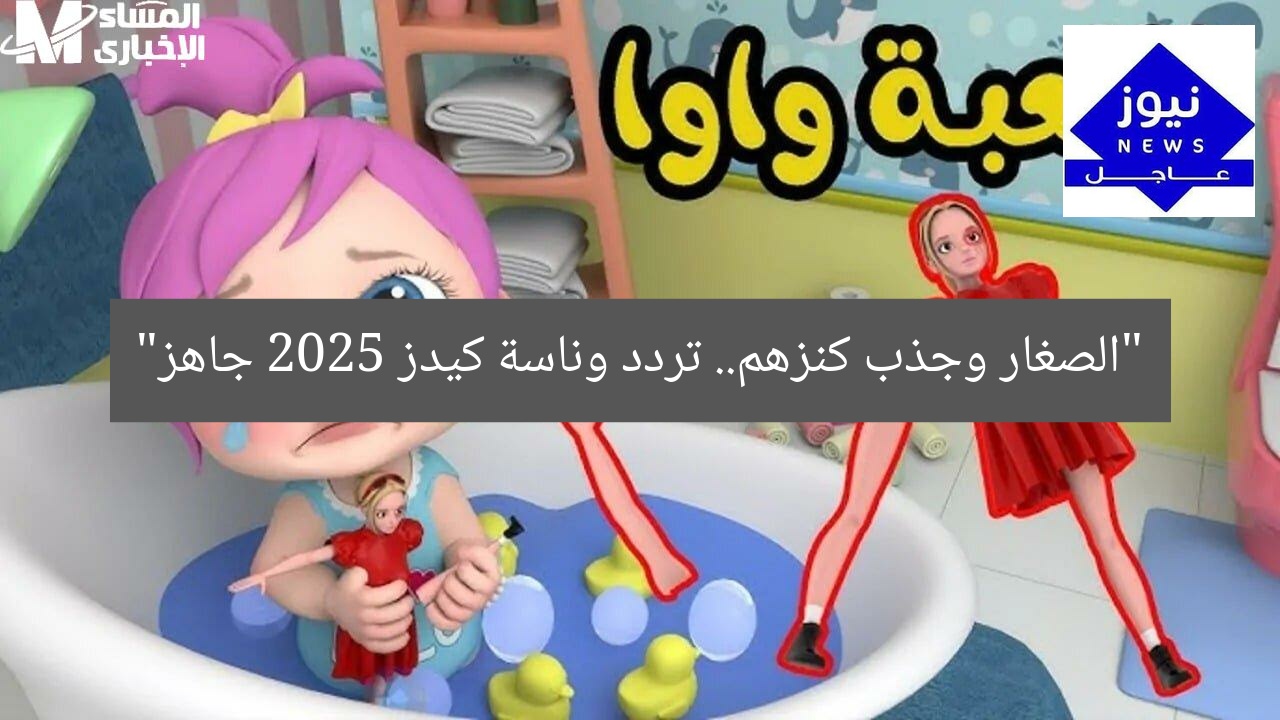 “الصغار وجذب كنزهم.. تردد وناسة كيدز 2025 جاهز”