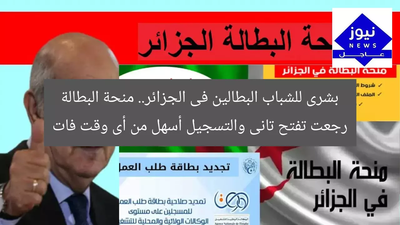 بشرى للشباب البطالين فى الجزائر.. منحة البطالة رجعت تفتح تانى والتسجيل أسهل من أى وقت فات