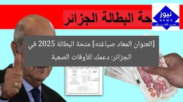 [العنوان المعاد صياغته] منحة البطالة 2025 في الجزائر: دعمك للأوقات الصعبة