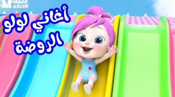 قناة وناسة 2025: أغاني لولو والحيوانات تُبهر الأطفال!