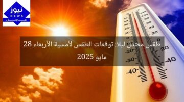 طقس معتدل ليلا: توقعات الطقس لأمسية الأربعاء 28 مايو 2025