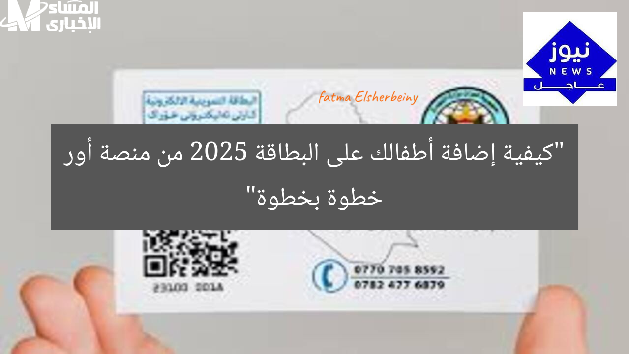 “كيفية إضافة أطفالك على البطاقة 2025 من منصة أور خطوة بخطوة”