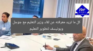 كل ما تريد معرفته عن لقاء وزير التعليم مع جوجل ويونيسف لتطوير التعليم