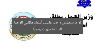 لو ما سجلتش راحت عليك.. أسماء مظلتي الوجبة السابعة ظهرت رسميًا