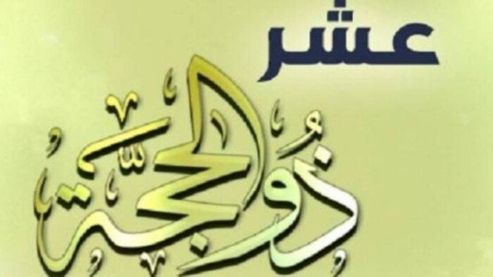ما هي أفضل الأعمال في العشر الأوائل من ذي الحجة؟