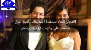 [العنوان المعاد صياغته] أحمد مالك وأمينة خليل يحصلان على جائزة إبداع دراما رمضان