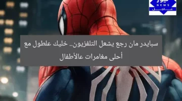 سبايدر مان رجع يشعل التلفزيون.. خليك علطول مع أحلى مغامرات عالأطفال