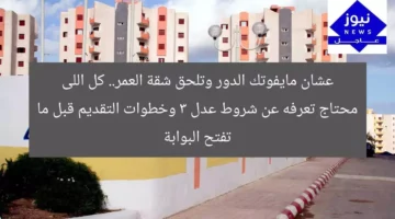 عشان مايفوتك الدور وتلحق شقة العمر.. كل اللى محتاج تعرفه عن شروط عدل 3 وخطوات التقديم قبل ما تفتح البوابة