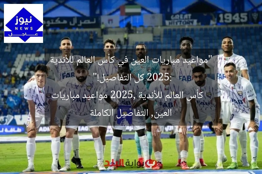 “مواعيد مباريات العين في كأس العالم للأندية 2025: كل التفاصيل!”  
كأس العالم للأندية 2025, مواعيد مباريات العين, التفاصيل الكاملة