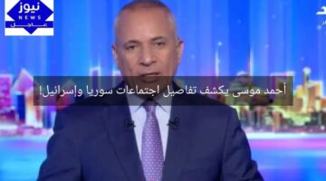 أحمد موسى يكشف تفاصيل اجتماعات سوريا وإسرائيل!