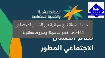 “خدمة إضافة تابع مجانية في الضمان الاجتماعي 1446هـ: خطوات سهلة وشروط مطلوبة”