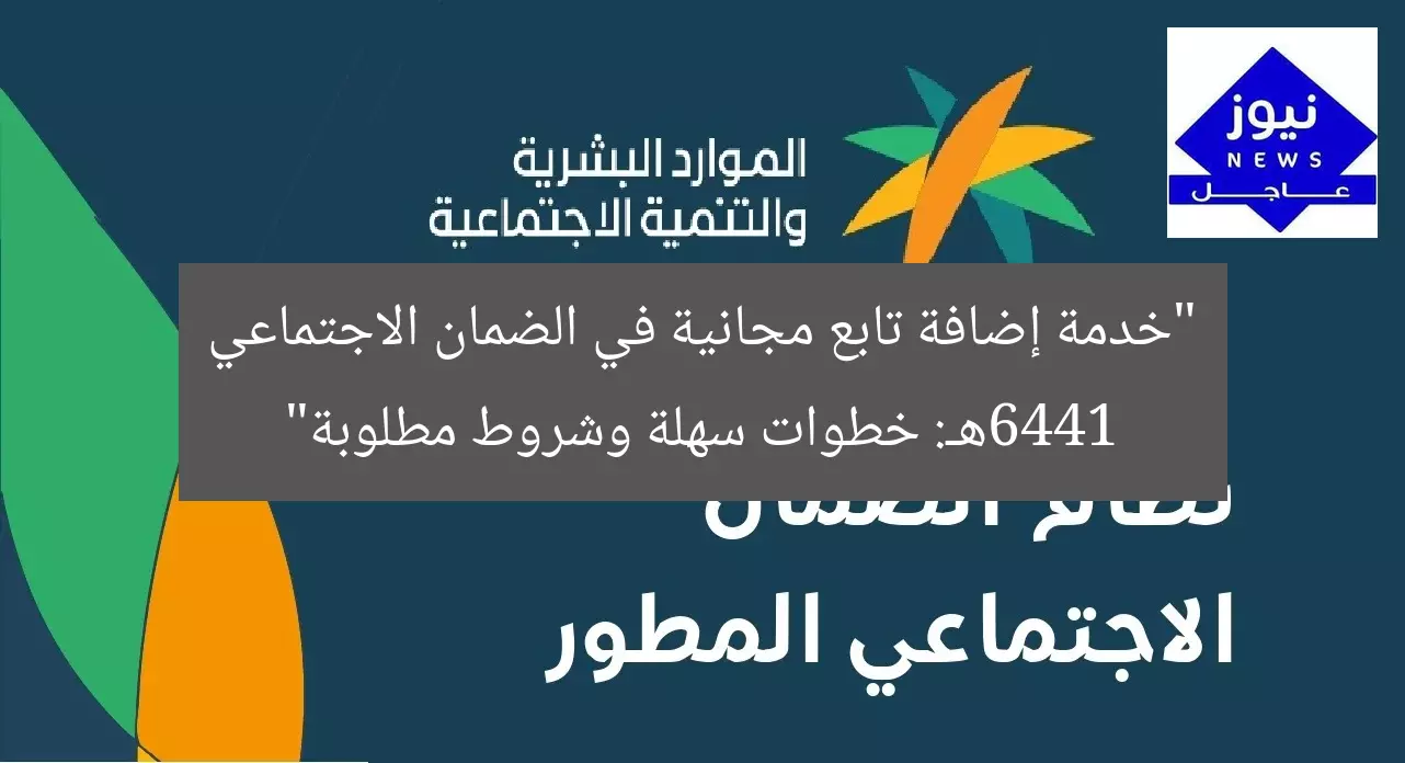 “خدمة إضافة تابع مجانية في الضمان الاجتماعي 1446هـ: خطوات سهلة وشروط مطلوبة”