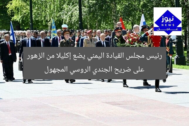 رئيس مجلس القيادة اليمني يضع إكليلا من الزهور على ضريح الجندي الروسي المجهول