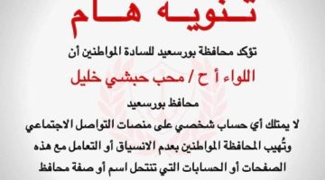 محافظ بورسعيد: لا أمتلك حسابات على مواقع التواصل وأحذر من استغلال الاسم