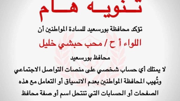 محافظ بورسعيد: لا أمتلك حسابات على مواقع التواصل وأحذر من استغلال الاسم