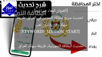 [العنوان المعاد صياغته]  
تحديث سريع لبطاقة التموين في العراق: طريقة سهلة وفورية دون تعب  

[KEYWORDS_SECTION_START]  
تحديث البطاقة التموينية, طريقة سهلة, العراق