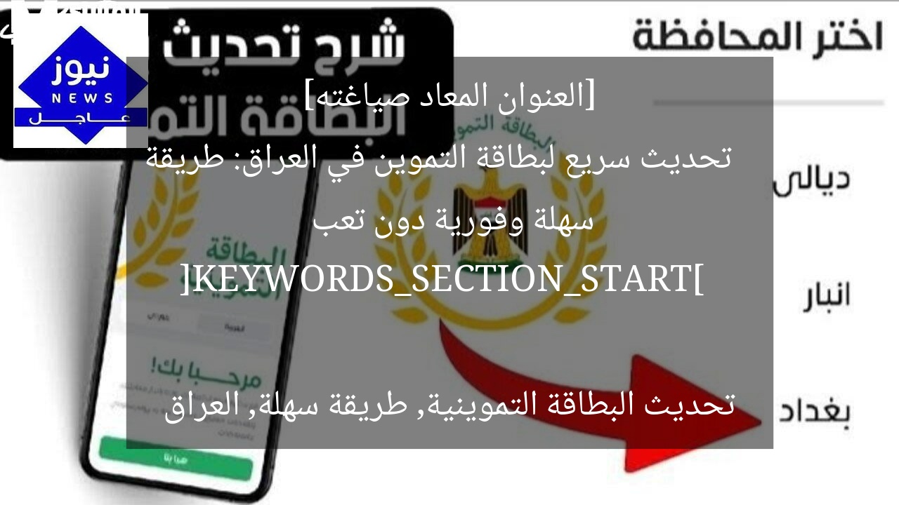 [العنوان المعاد صياغته]  
تحديث سريع لبطاقة التموين في العراق: طريقة سهلة وفورية دون تعب  

[KEYWORDS_SECTION_START]  
تحديث البطاقة التموينية, طريقة سهلة, العراق