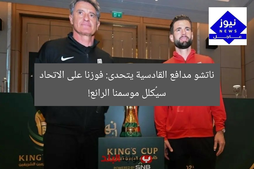 ناتشو مدافع القادسية يتحدى: فوزنا على الاتحاد سيُكلل موسمنا الرائع!