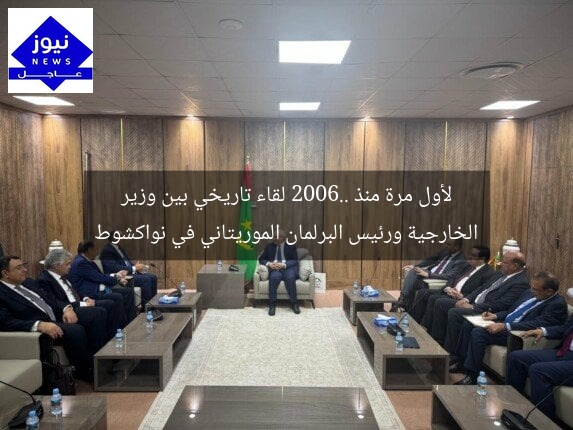 لأول مرة منذ 2006.. لقاء تاريخي بين وزير الخارجية ورئيس البرلمان الموريتاني في نواكشوط