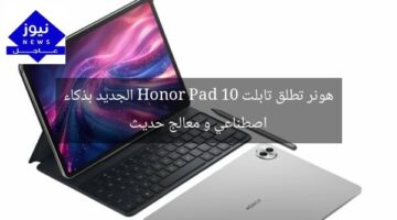 هونر تطلق تابلت Honor Pad 10 الجديد بذكاء اصطناعي و معالج حديث