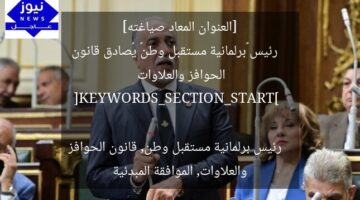 [العنوان المعاد صياغته]  
رئيس «برلمانية مستقبل وطن» يُصادق قانون الحوافز والعلاوات  

[KEYWORDS_SECTION_START]  
رئيس برلمانية مستقبل وطن, قانون الحوافز والعلاوات, الموافقة المبدئية