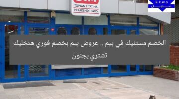 الخصم مستنيك في بيم .. عروض بيم بخصم فوري هتخليك تشتري بجنون