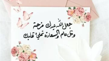 مسّج حبايبك دلوقتي.. رسائل تهنئة عيد الأضحى 2025 فرح ومشاركة