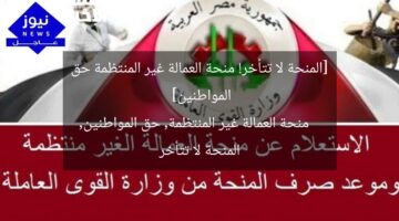 [المنحة لا تتأخر! منحة العمالة غير المنتظمة حق المواطنين]  
منحة العمالة غير المنتظمة, حق المواطنين, المنحة لا تتأخر