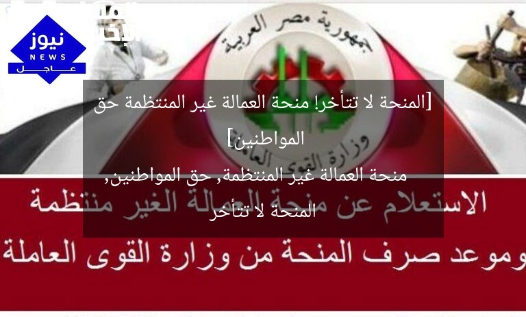 [المنحة لا تتأخر! منحة العمالة غير المنتظمة حق المواطنين]  
منحة العمالة غير المنتظمة, حق المواطنين, المنحة لا تتأخر